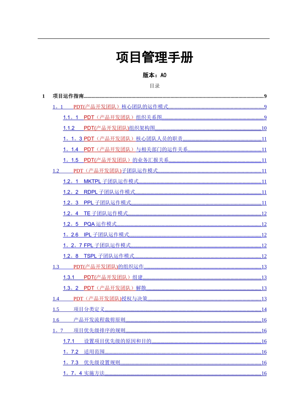 电子产品项目管理手册_第1页