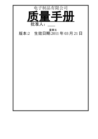 电子企业质量手册
