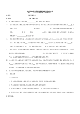 电子产品项目委托开发协议书