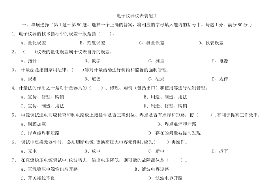 电子仪器仪表装配工及答案_第1页