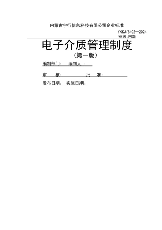 电子介质管理制度