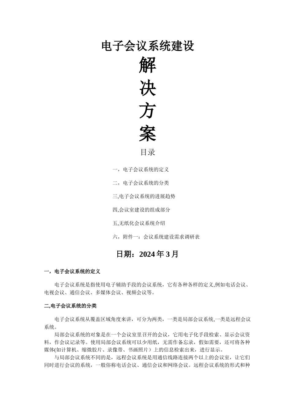 电子会议系统解决方案_第1页
