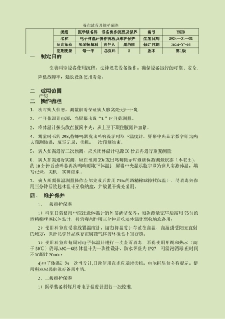 电子体温计操作流程及维护保养规范