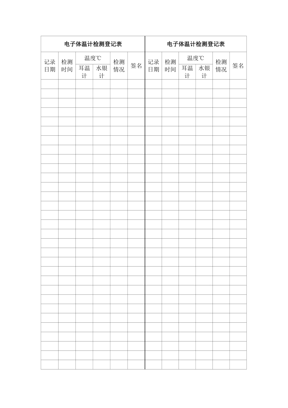 电子体温计检测登记表_第1页