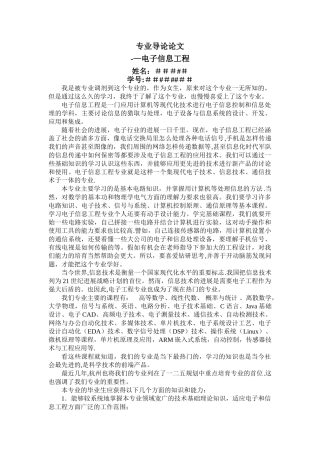 电子信息工程-专业导论论文