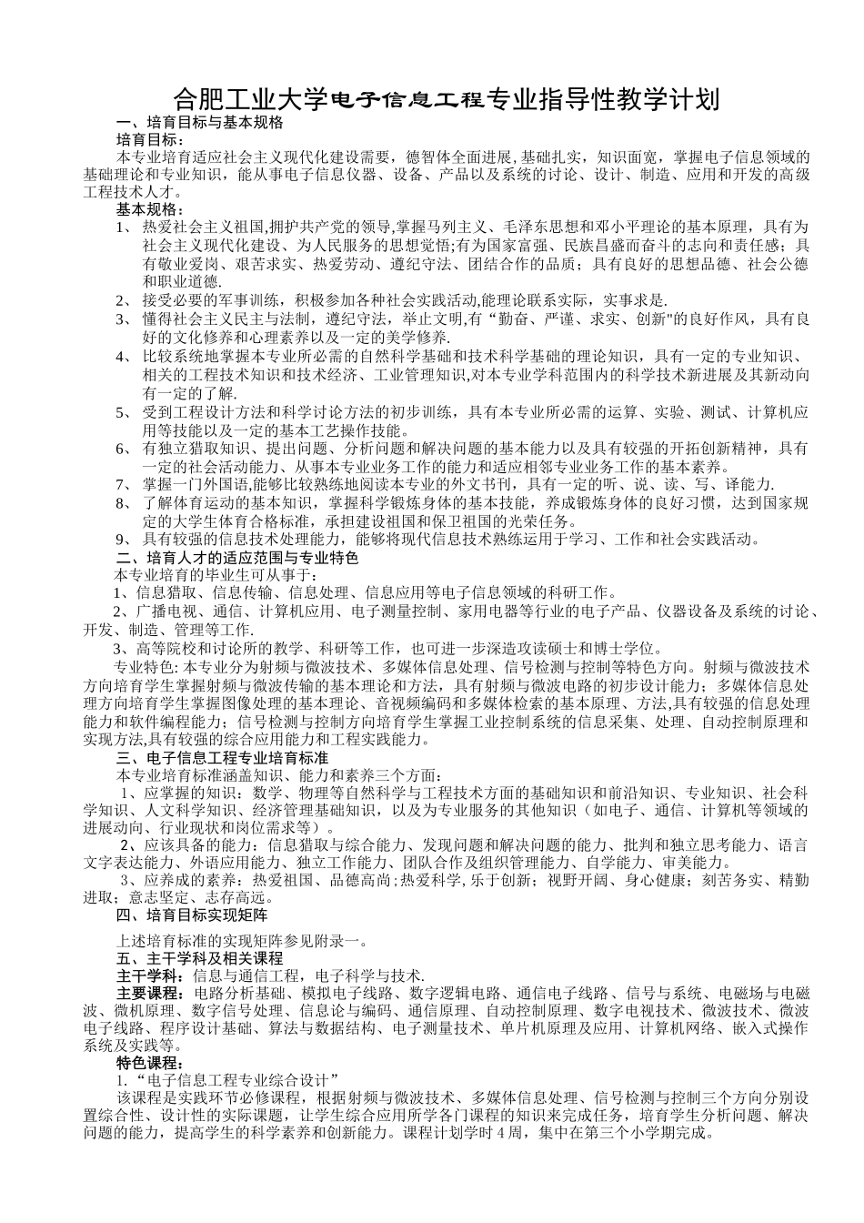 电子信息工程专业专业指导性教学计划文字说明_第1页