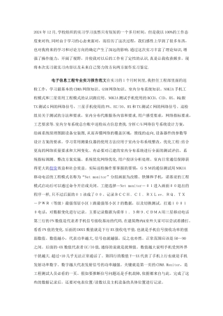 电子信息工程专业实习报告范文