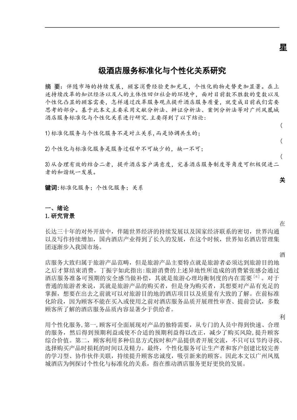 对星级酒店服务标准化与个性化关系的研究  工商管理专业_第1页