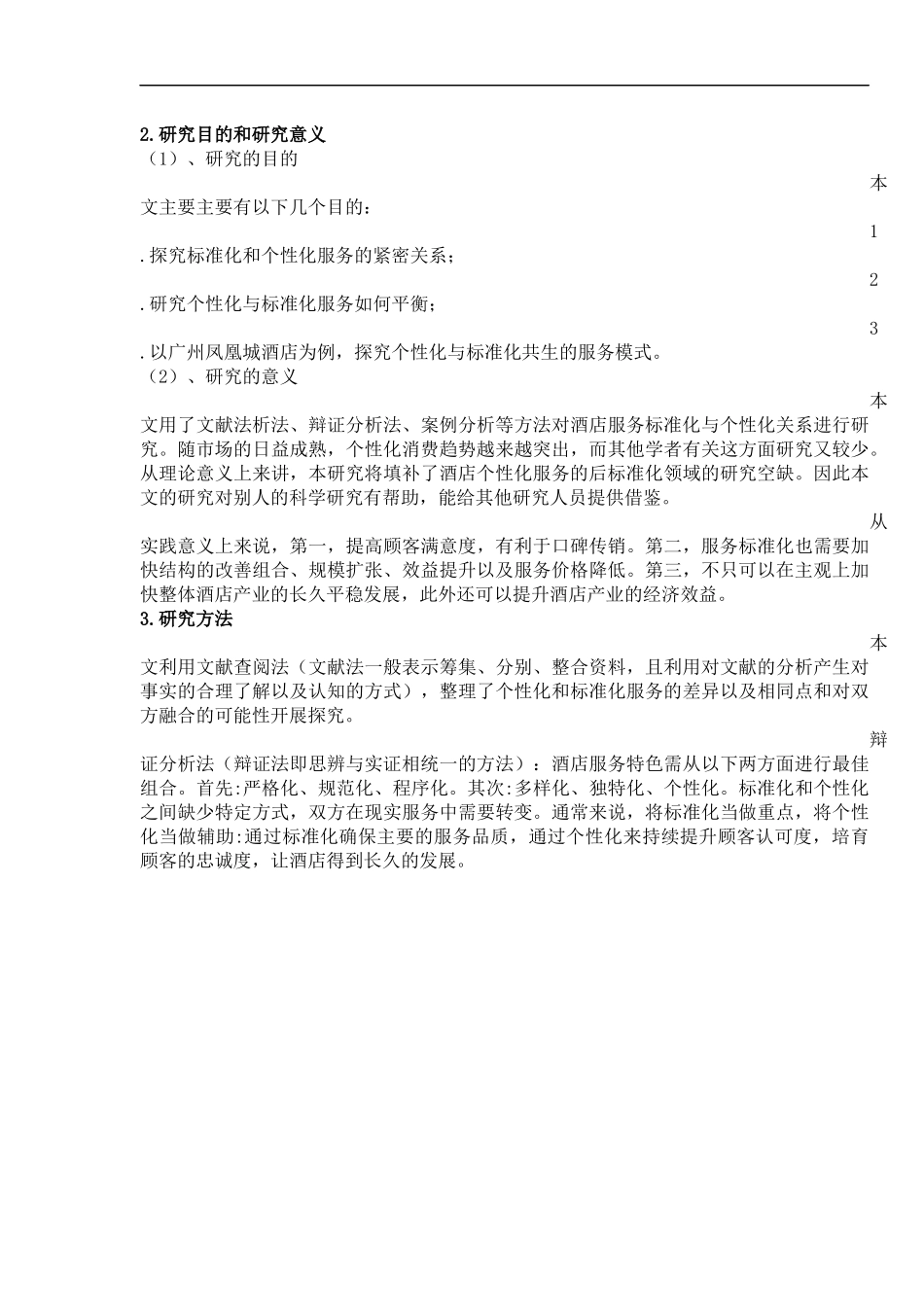 对星级酒店服务标准化与个性化关系的研究  工商管理专业_第2页