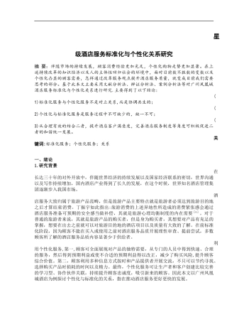 对星级酒店服务标准化与个性化关系的研究  工商管理专业