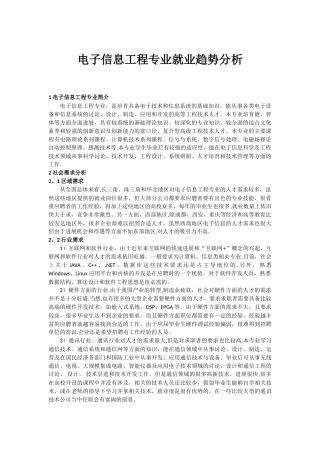 电子信息工程专业就业趋势分析报告