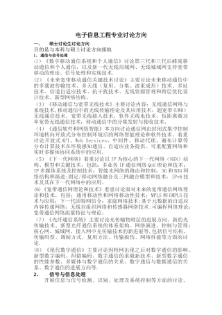 电子信息工程专业研究方向