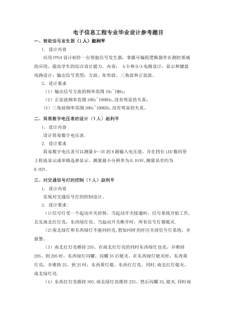电子信息工程专业毕业设计题目