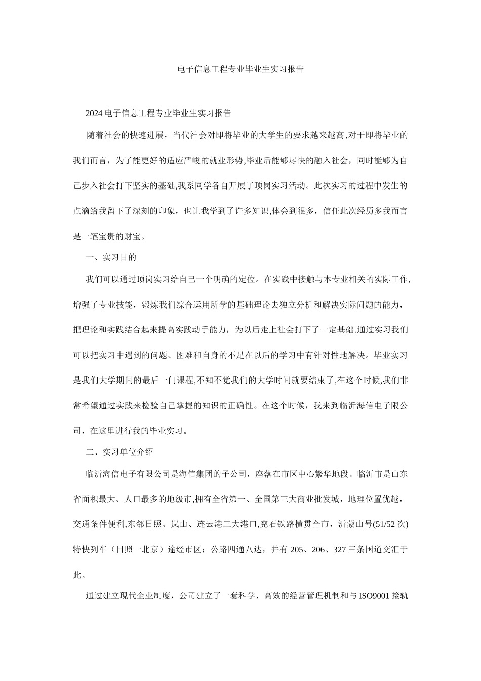 电子信息工程专业毕业生实习报告_第1页