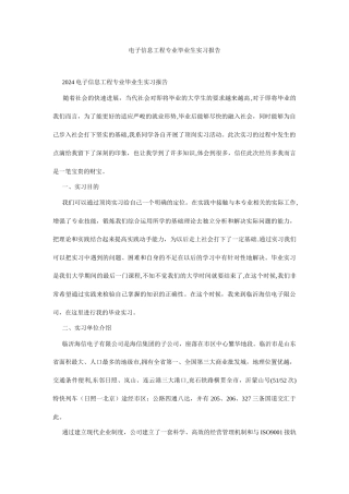 电子信息工程专业毕业生实习报告