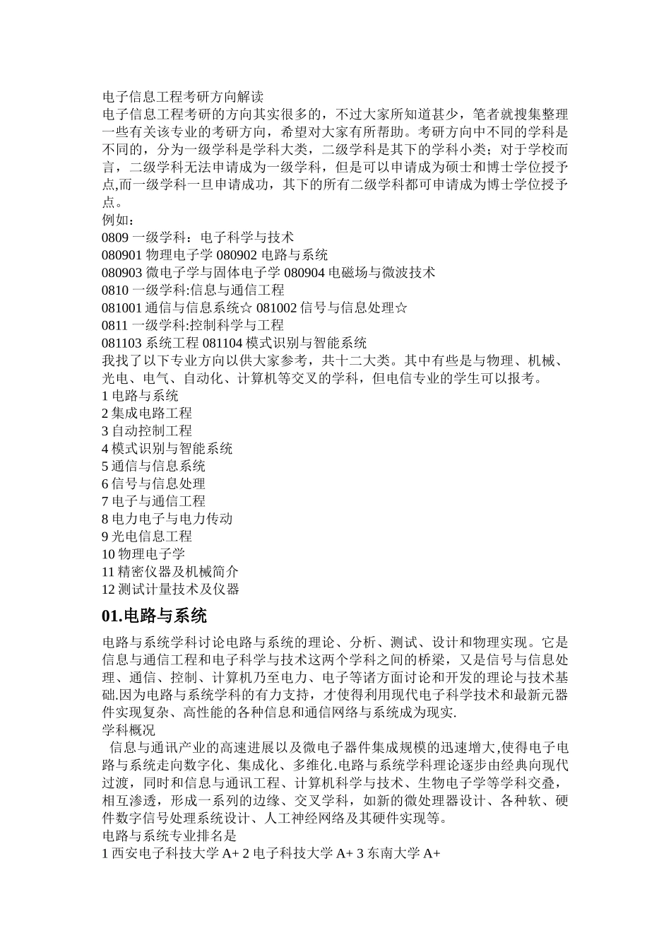 电子信息工程专业考研学校排名-考研电子信息工程排名_第1页
