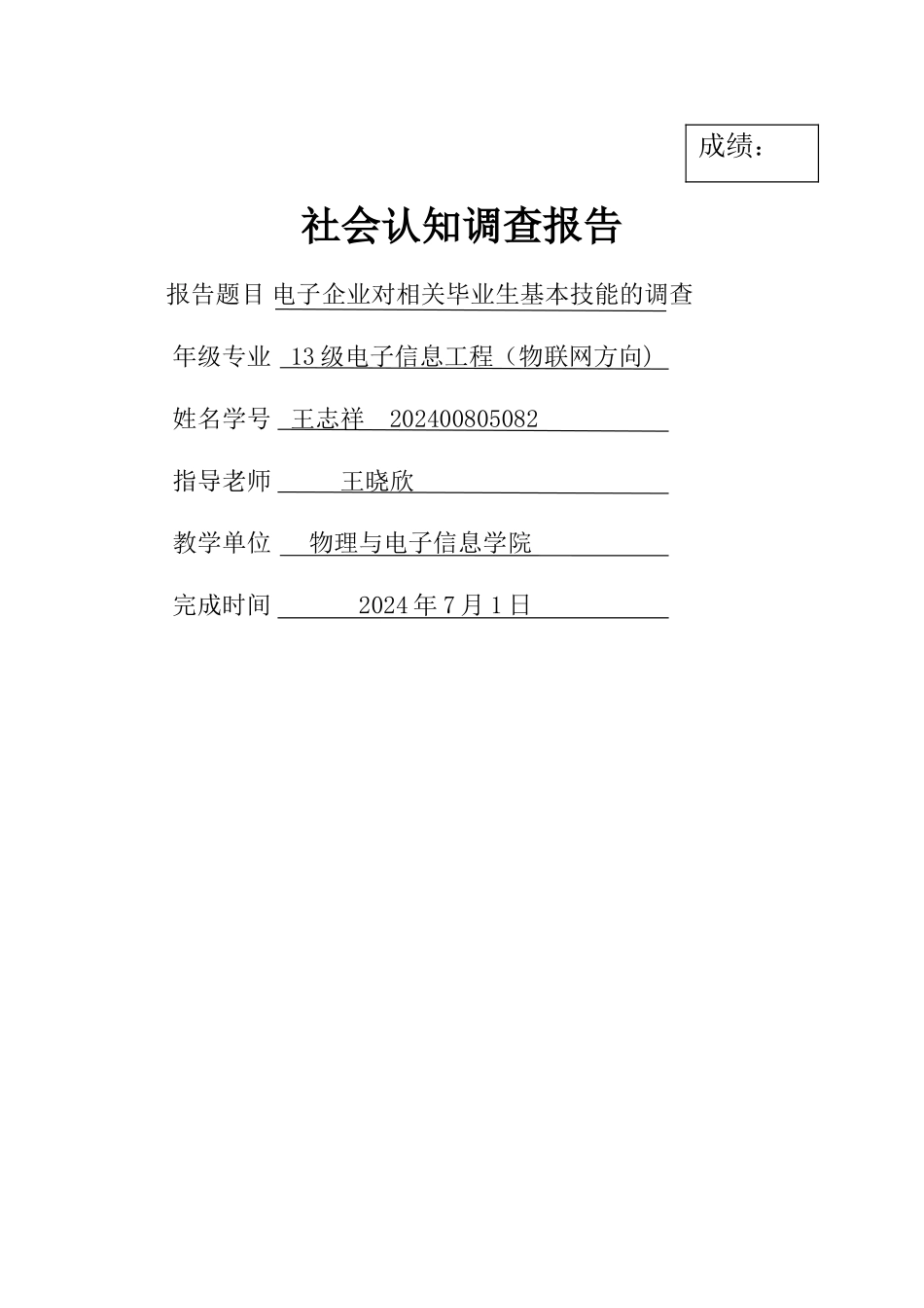 电子信息工程专业认知度调查报告_第1页