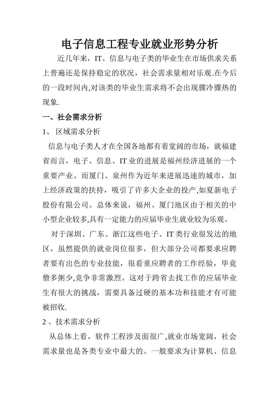 电子信息工程专业就业形势分析_第1页