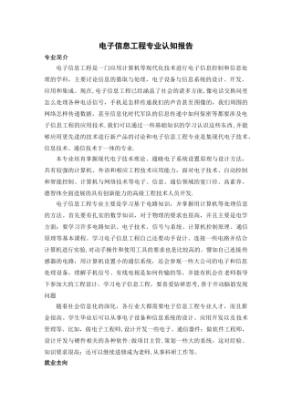 电子信息工程专业认知报告