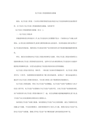 电子信息工程发展现状及措施