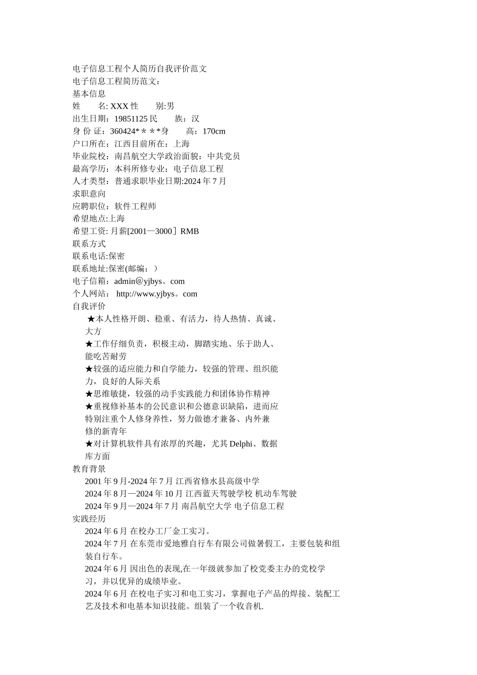电子信息工程个人简历自我评价范文_第1页