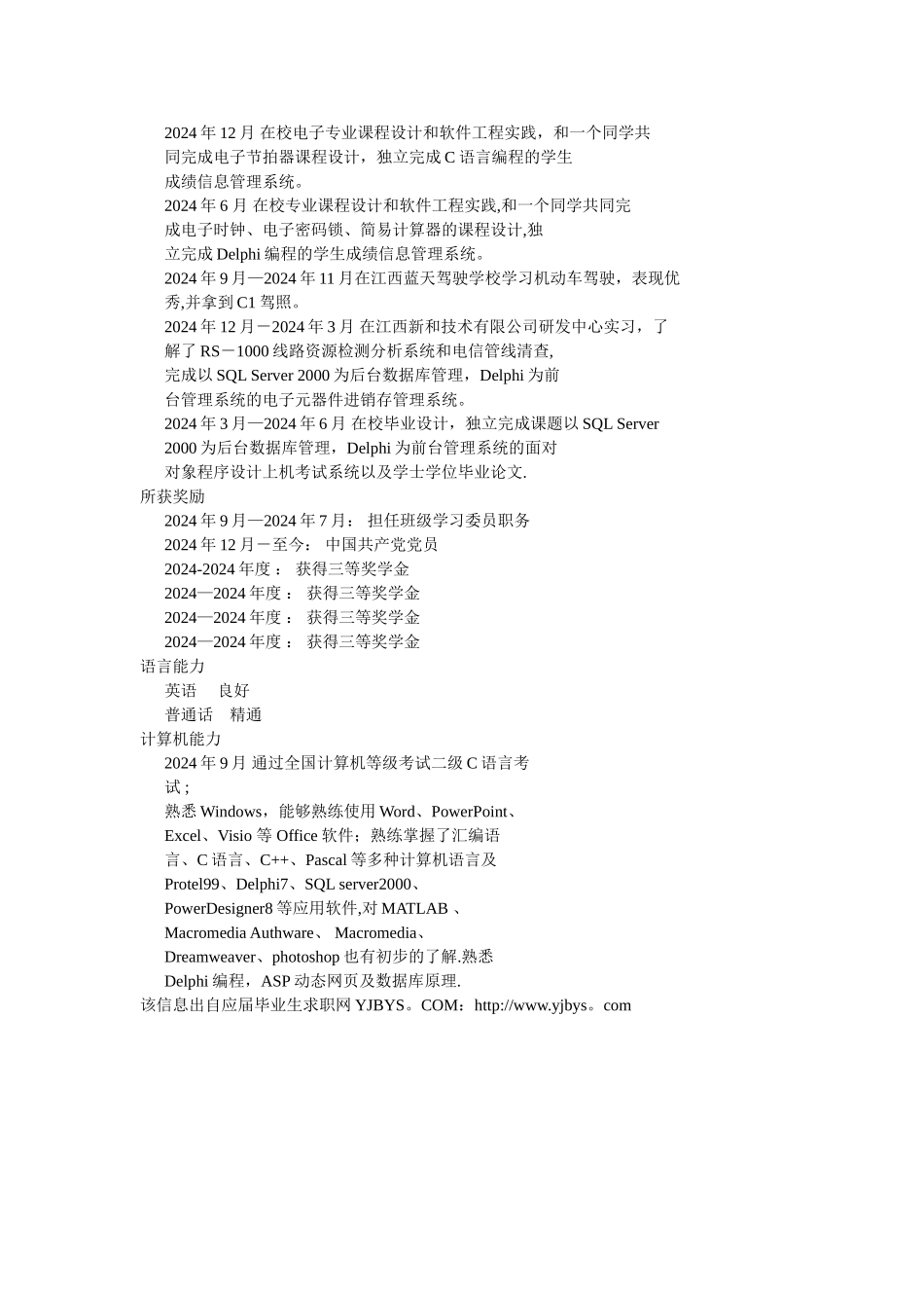 电子信息工程个人简历自我评价范文_第2页