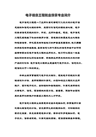 电子信息工程就业前景专业简介