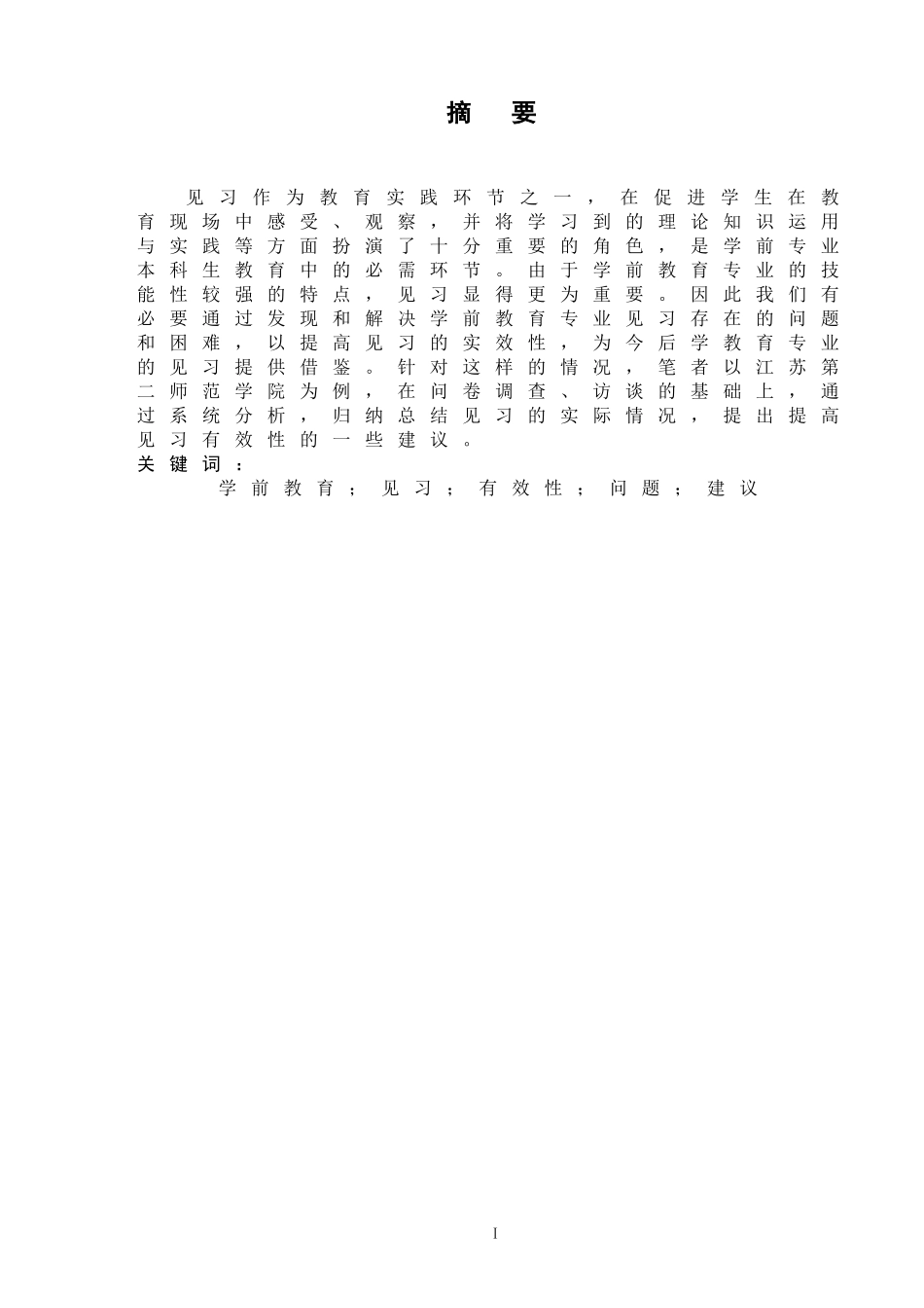 对学前教育专业见习的研究 —以江苏第二师范学院为例 学前教育专业_第2页