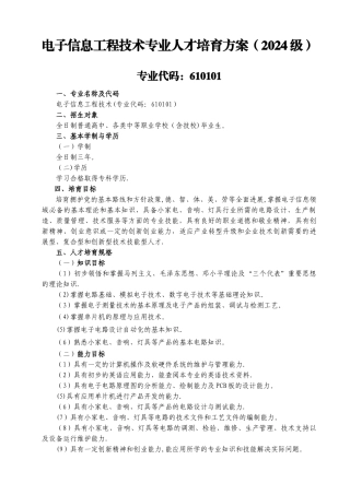 电子信息工程技术专业人才培养方案级