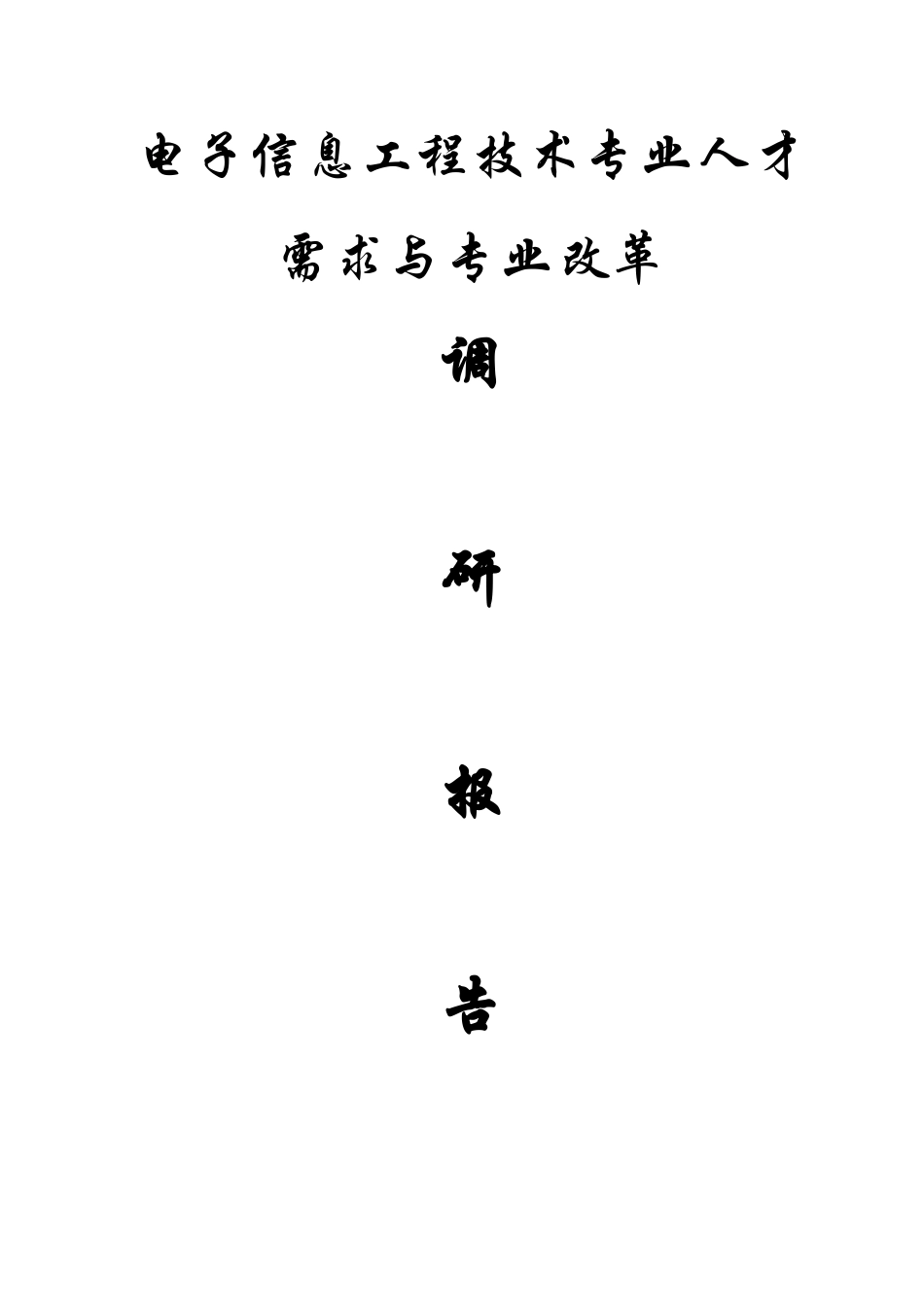 电子信息工程技术专业人才培养方案调研报告_第1页
