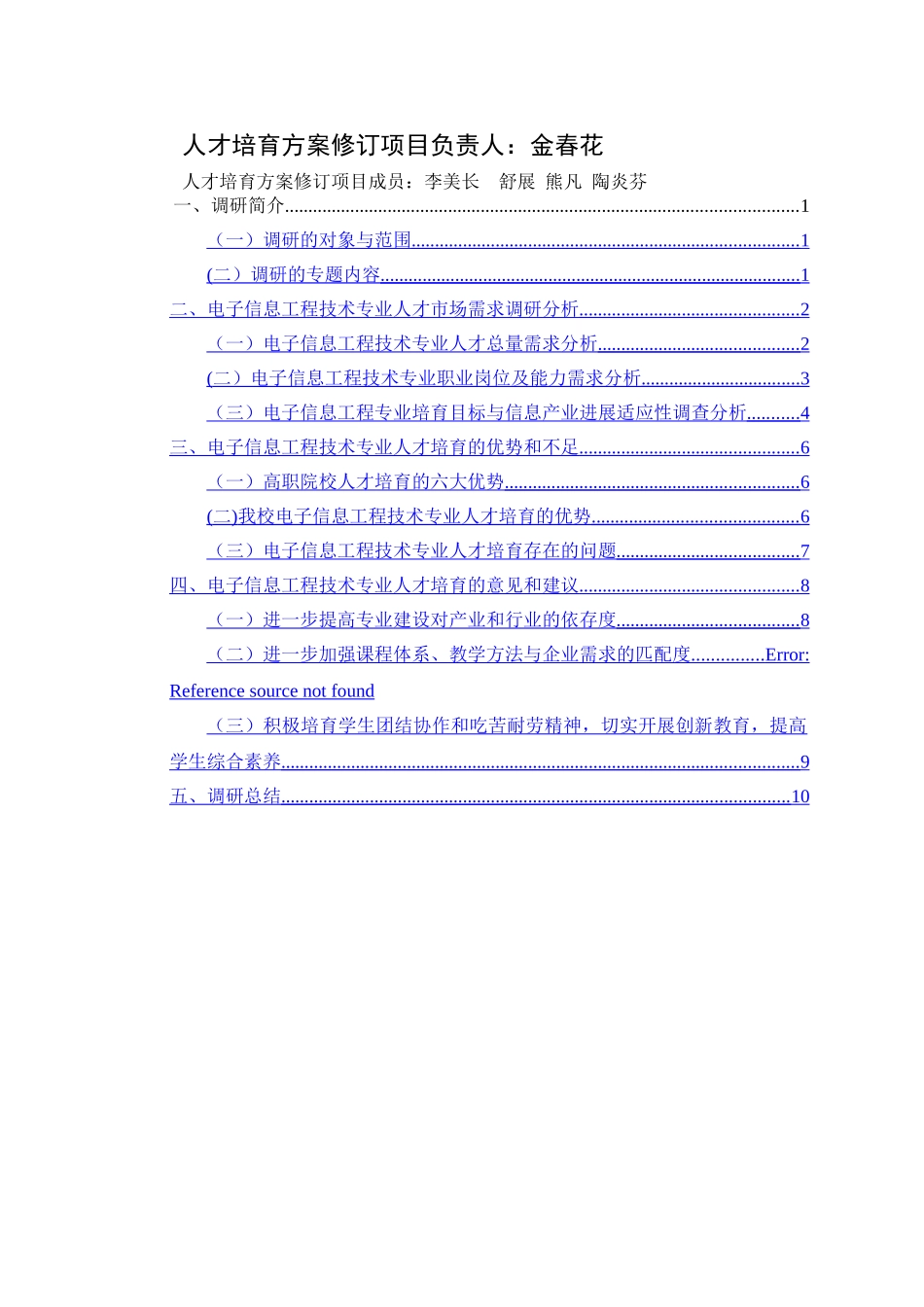 电子信息工程技术专业人才培养方案调研报告_第3页