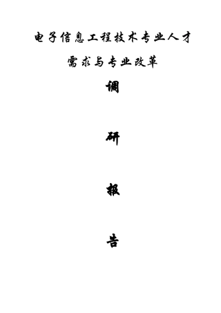 电子信息工程技术专业人才培养方案调研报告