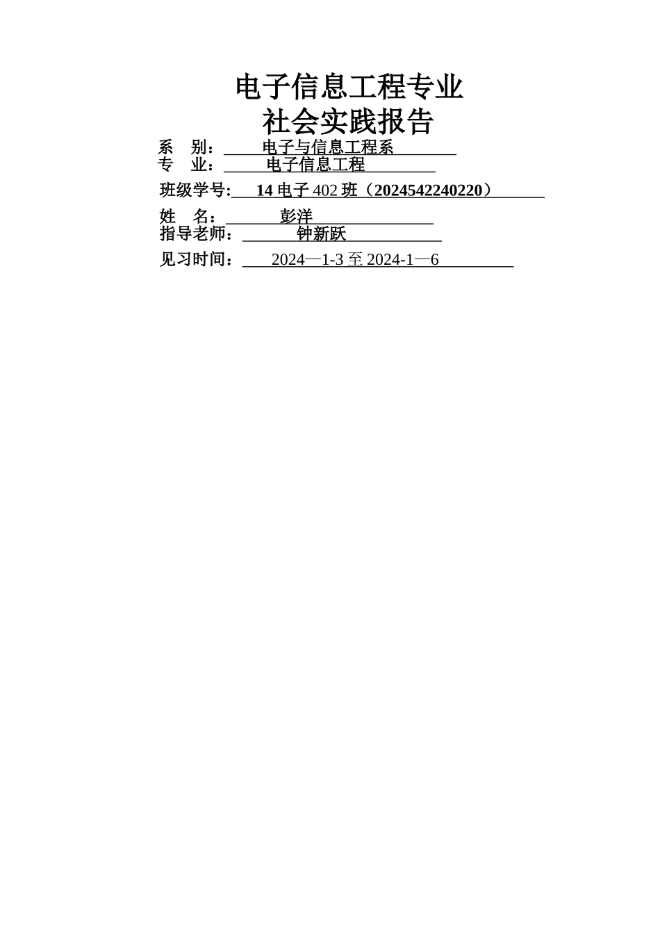 电子信息工程社会实践报告_第1页