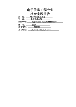 电子信息工程社会实践报告