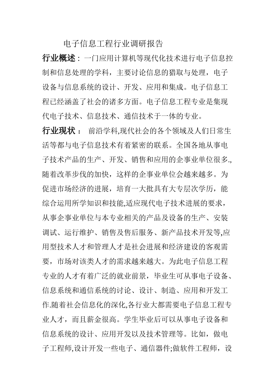 电子信息工程行业调研报告---副本_第1页