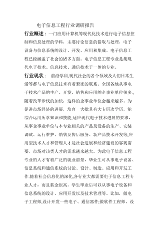 电子信息工程行业调研报告---副本