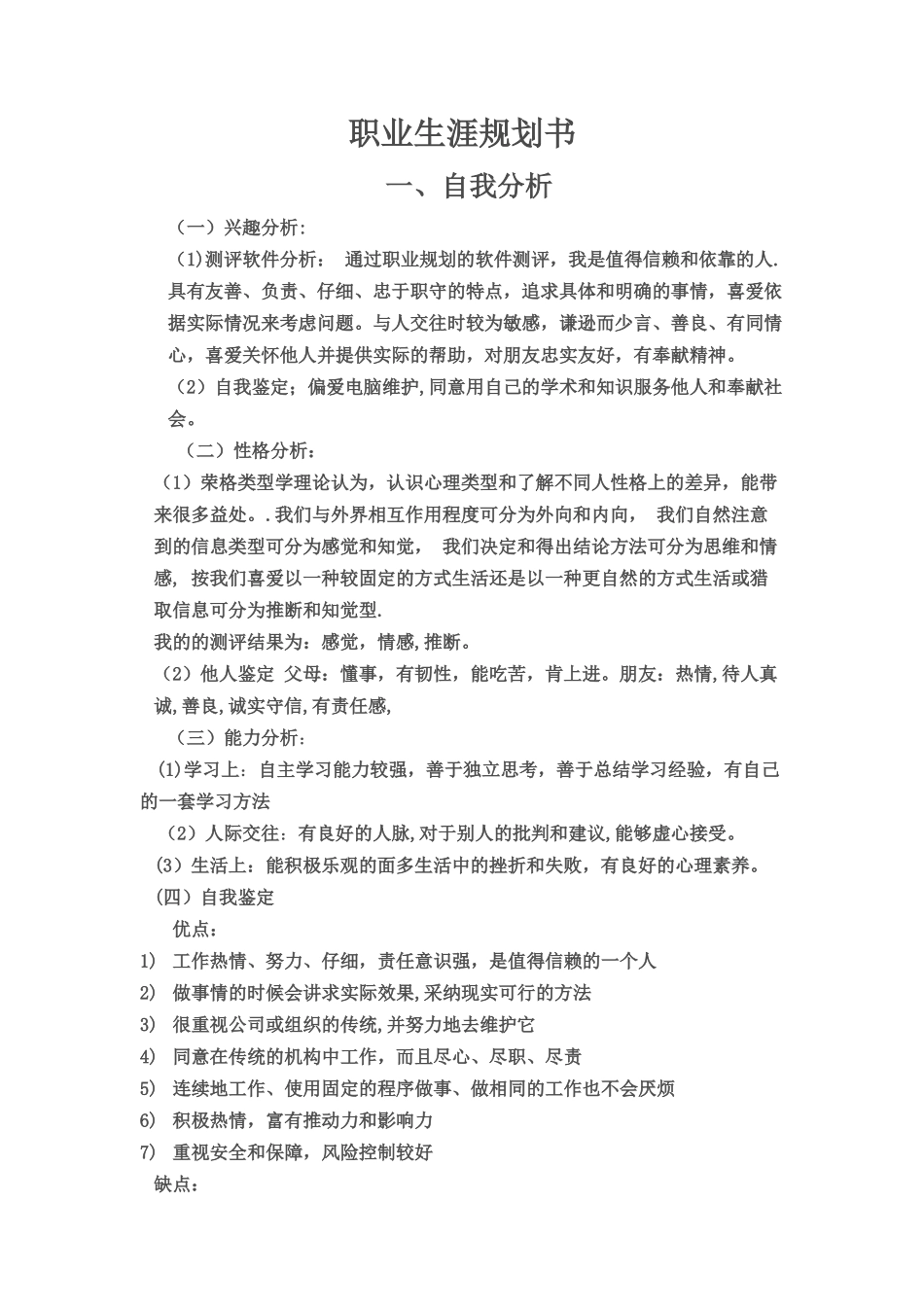 电子信息工程职业生涯规划书_第1页