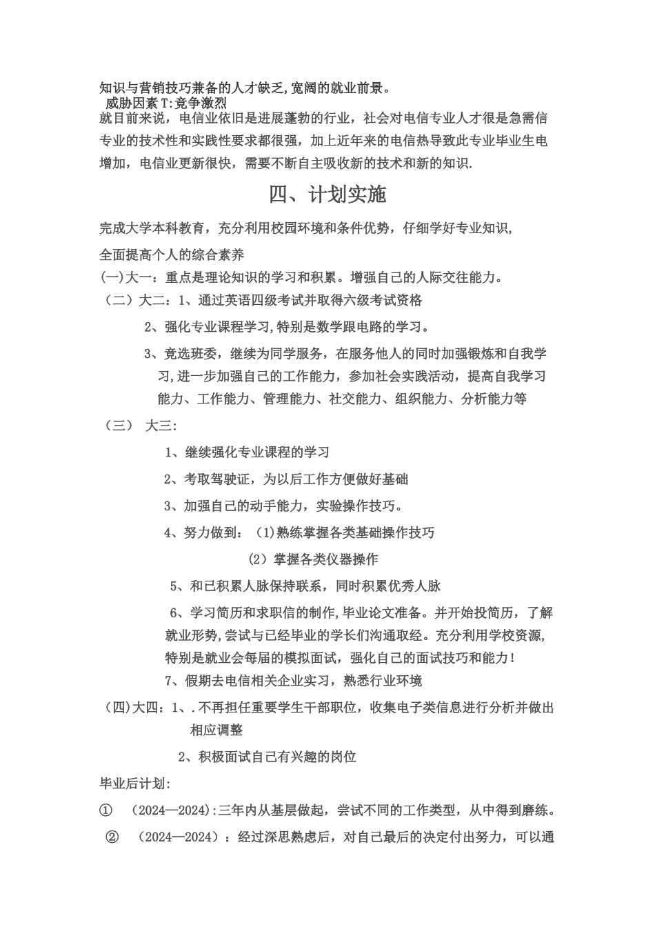 电子信息工程职业生涯规划书_第3页