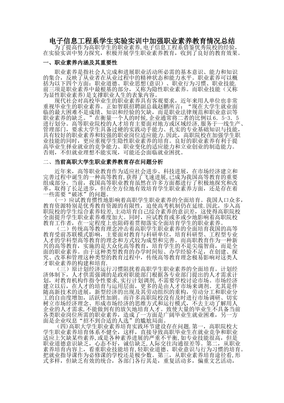 电子信息工程系学生实验实训中加强职业素养教育情况总结_第1页