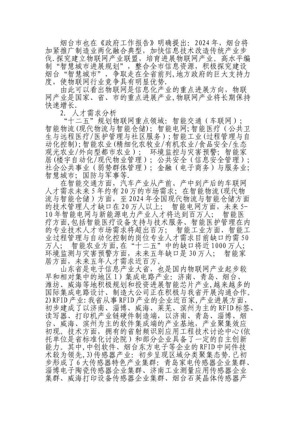电子信息工程技术(联网应用技术方向)专业人才培养方案_第3页