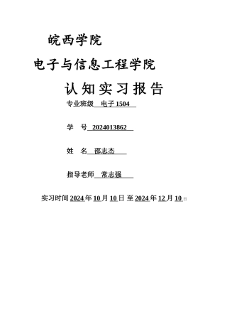 电子信息工程认知实习报告