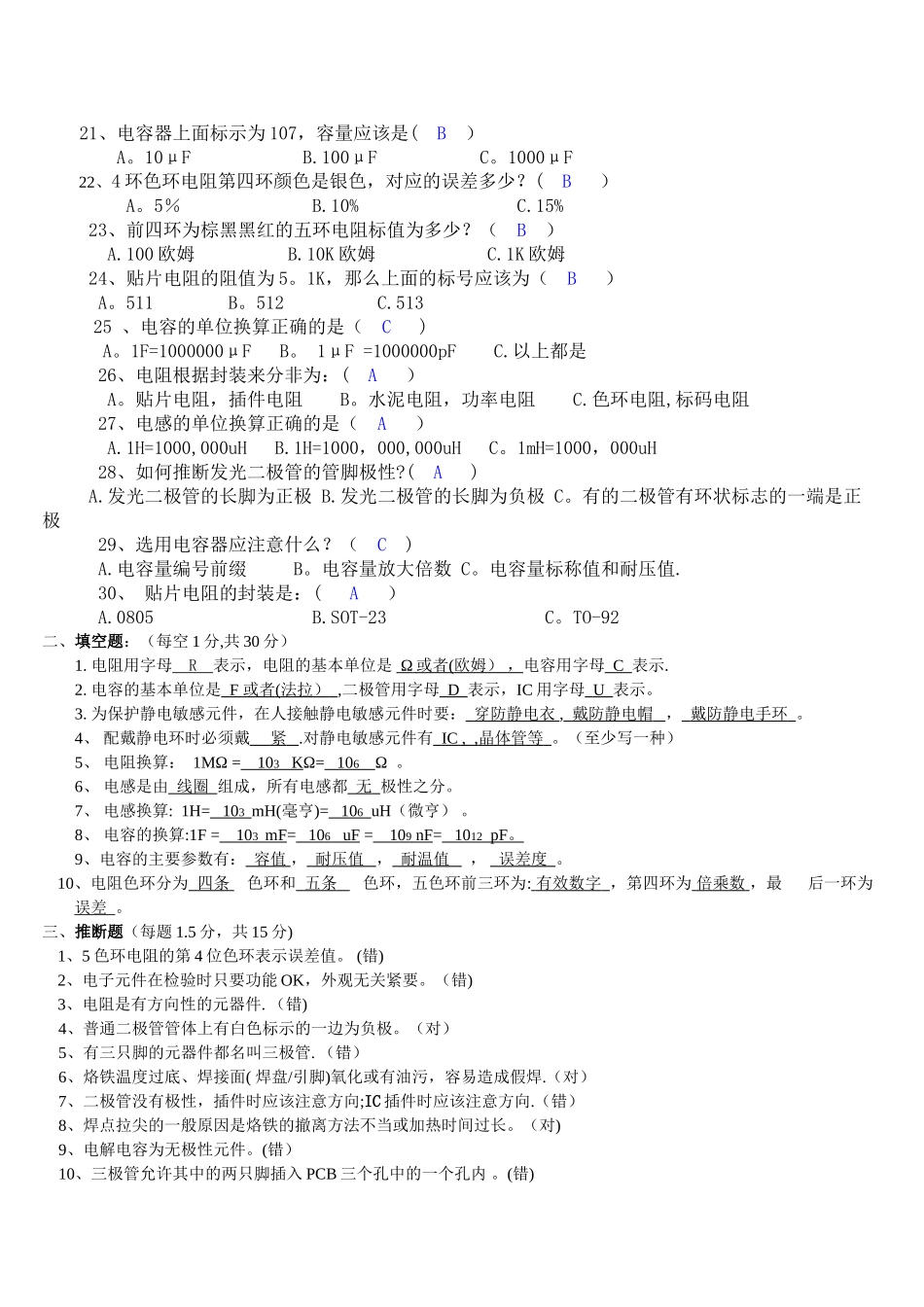 电子元件基础知识培训考试试题及答案_第2页