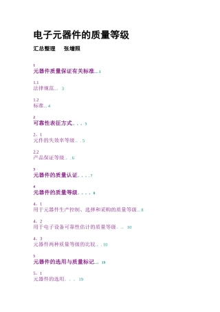 电子元器件的质量等级