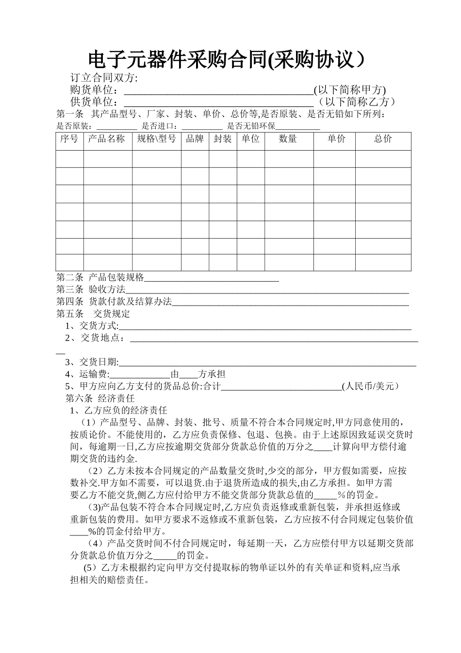 电子元器件采购合同_第1页