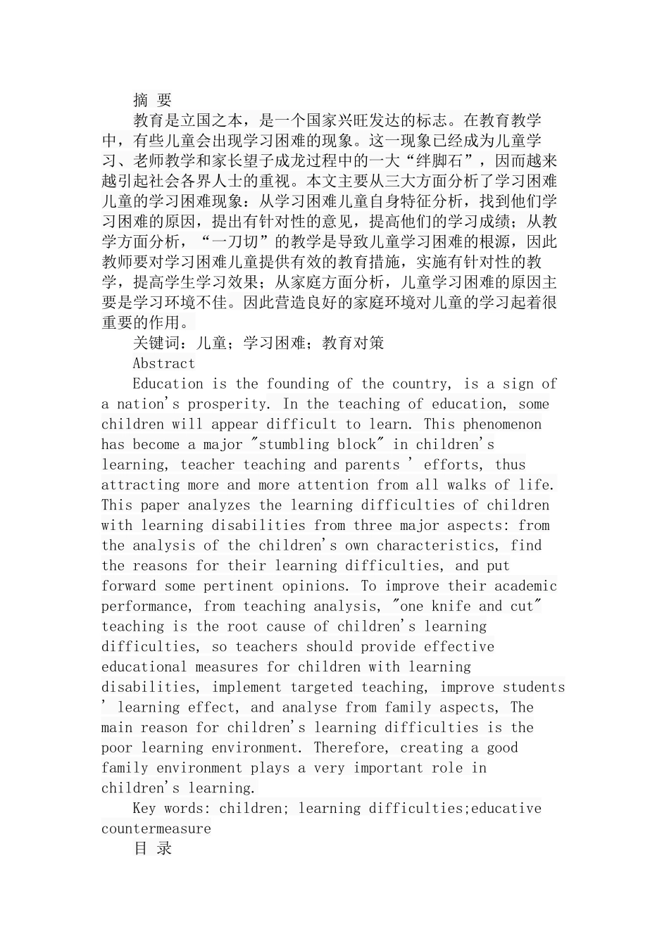 对学习困难儿童的教育探讨 教育教学专业_第1页