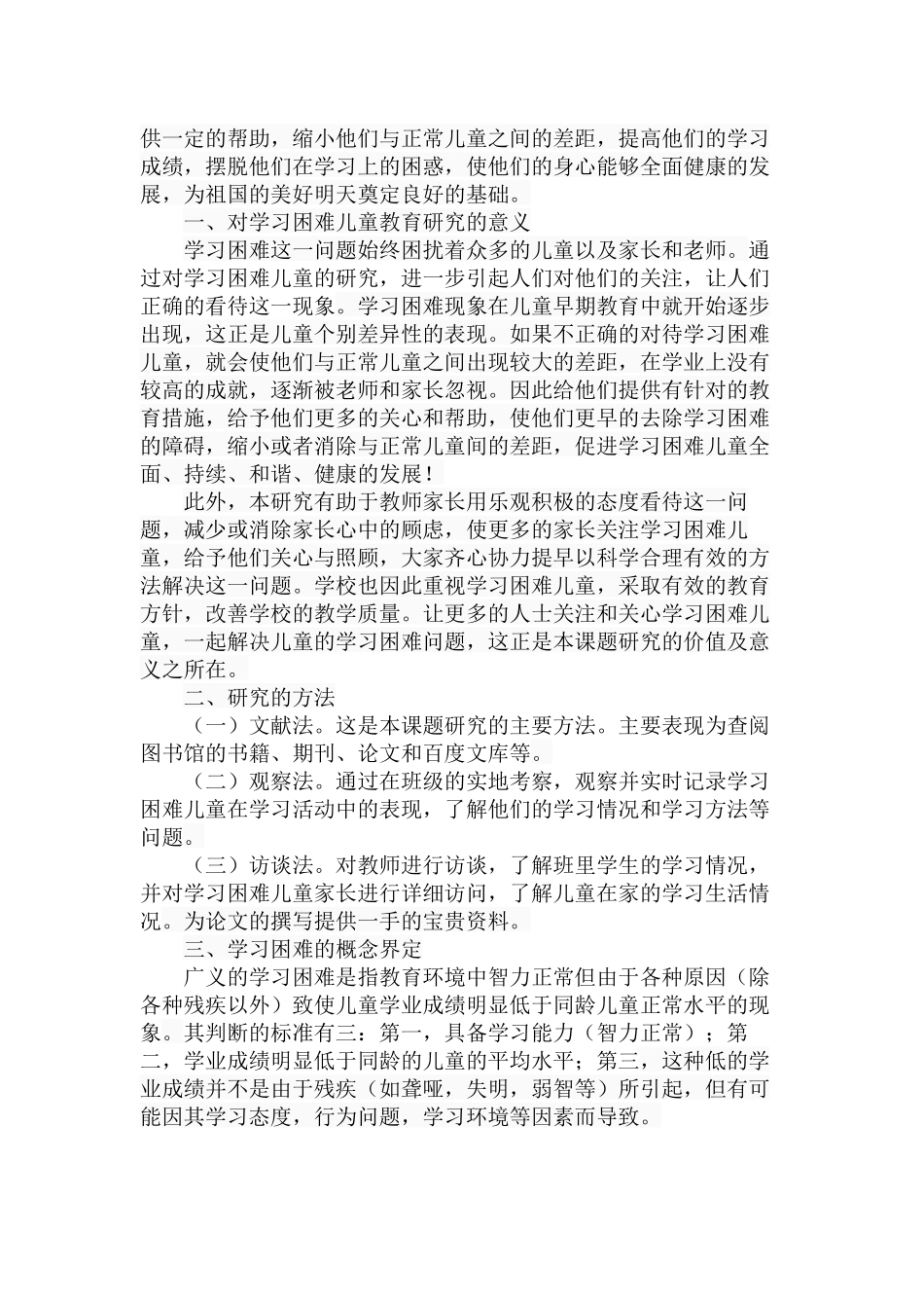 对学习困难儿童的教育探讨 教育教学专业_第3页