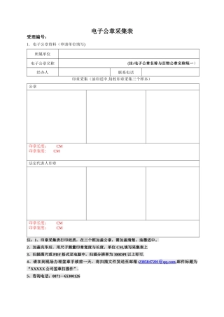 电子公章采集表样表