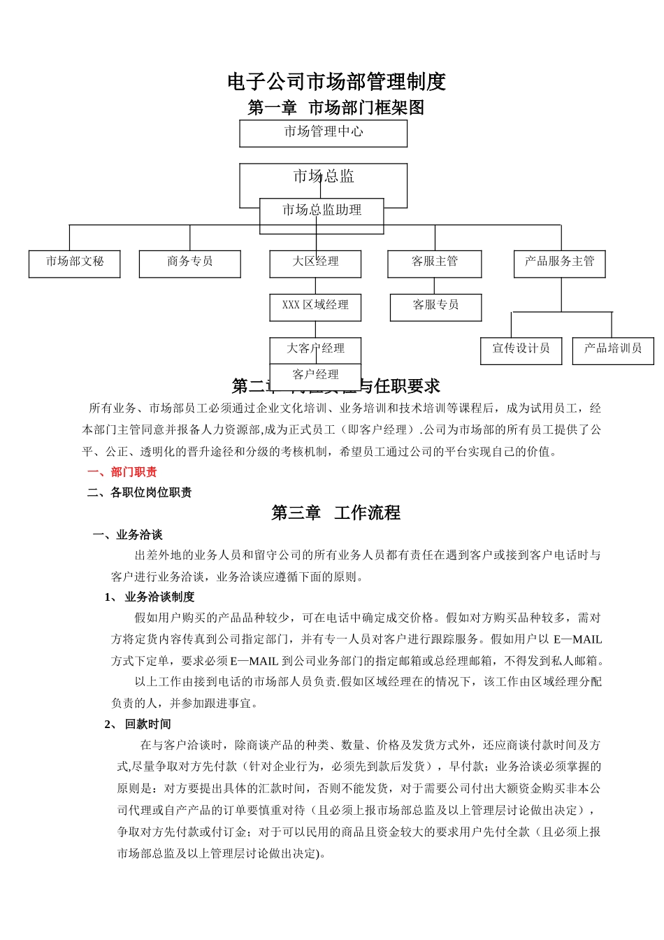 电子公司市场部管理制度_第1页