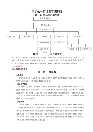 电子公司市场部管理制度