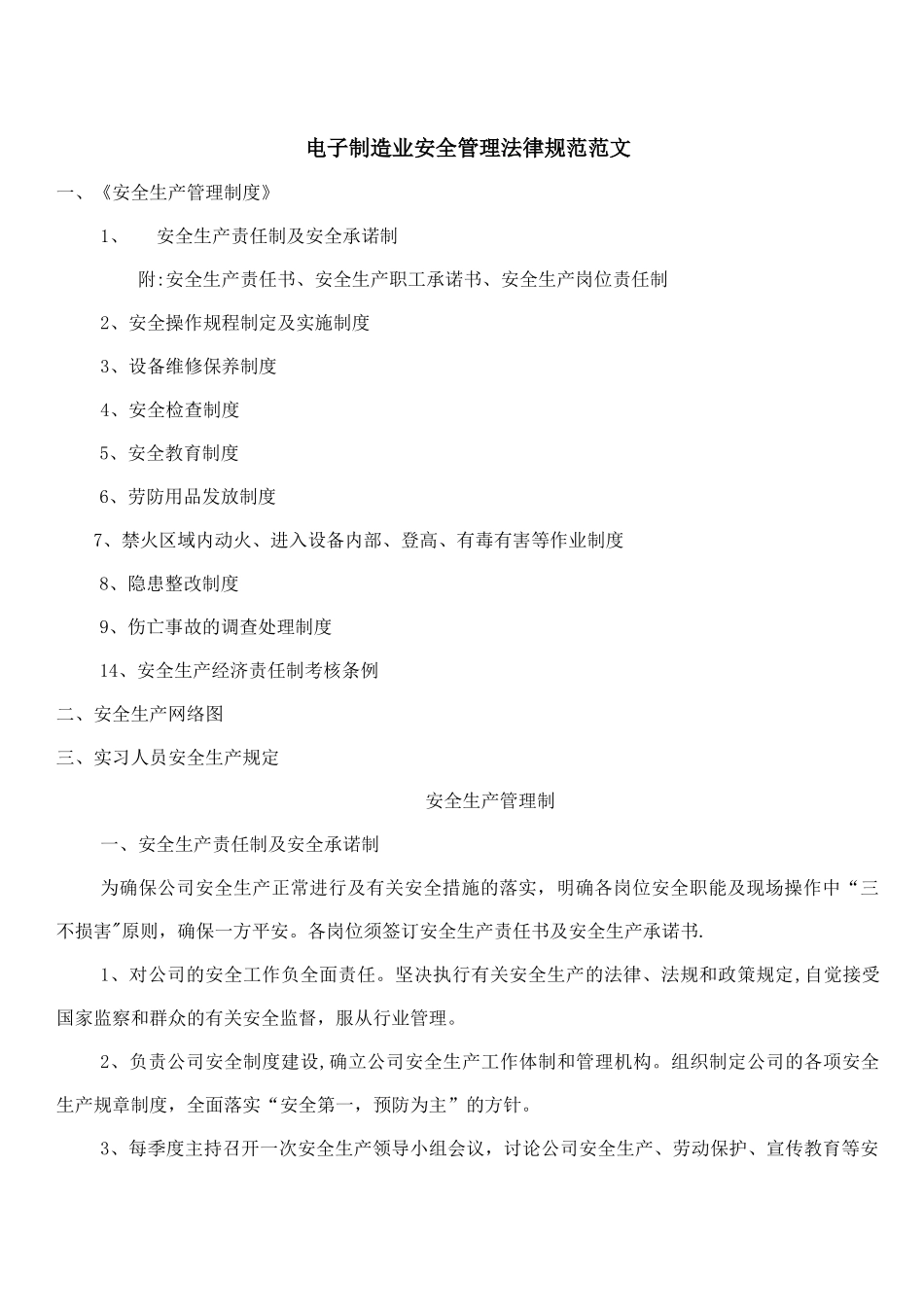 电子制造业安全管理规范范文_第1页